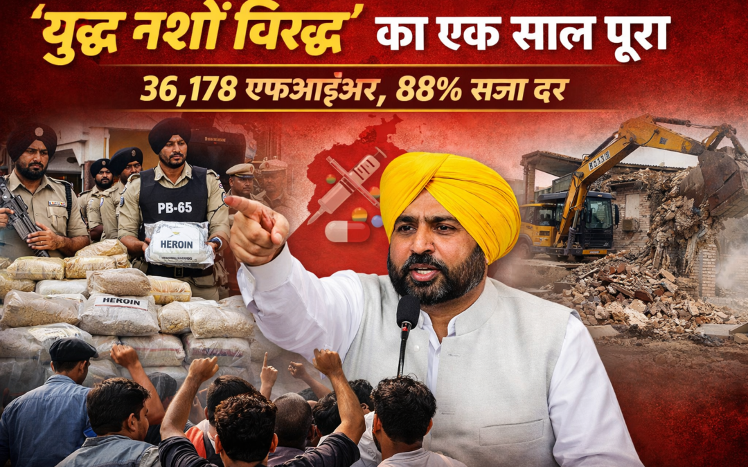 ‘युद्ध नशों विरुद्ध’ का एक साल पूरा: ड्रग नेटवर्क पर सख्त प्रहार, 36 हजार से ज्यादा एफआईआर