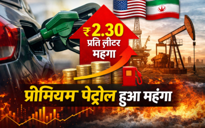 प्रीमियम पेट्रोल महंगा: ₹2.30 प्रति लीटर बढ़े दाम, आम लोगों पर बढ़ेगा बोझ