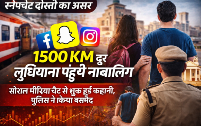 स्नैपचैट दोस्ती बनी वजह: मध्यप्रदेश की नाबालिग 1500 KM दूर लुधियाना पहुंची, पुलिस ने किया बरामद