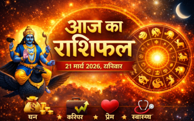 🪐 आज का राशिफल 21 मार्च 2026: शनिवार को कैसा रहेगा आपका दिन?