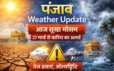 पंजाब Weather Update: आज सूखा मौसम, 22 मार्च से बदलेगा मिजाज, तेज हवाओं के साथ बारिश का अलर्ट