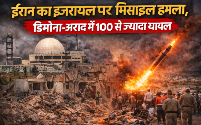 ईरान का इजरायल पर बड़ा मिसाइल हमला, डिमोना- अराद में 100 से ज्यादा घायल