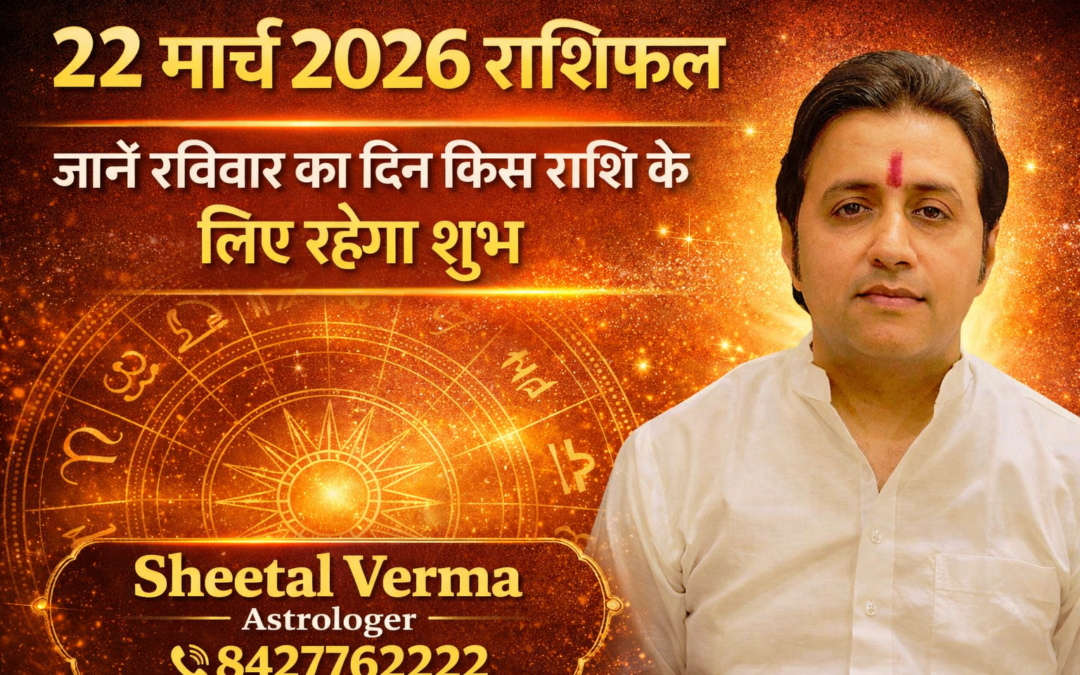 🔮 22 मार्च 2026 राशिफल: जानें रविवार का दिन किस राशि के लिए रहेगा शुभ