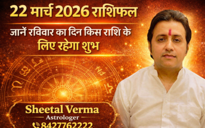 🔮 22 मार्च 2026 राशिफल: जानें रविवार का दिन किस राशि के लिए रहेगा शुभ