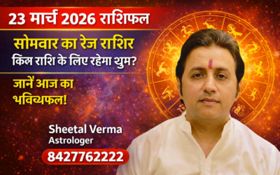 23 मार्च 2026 राशिफल (सोमवार): जानिए आज का दिन किन राशियों के लिए रहेगा शुभ