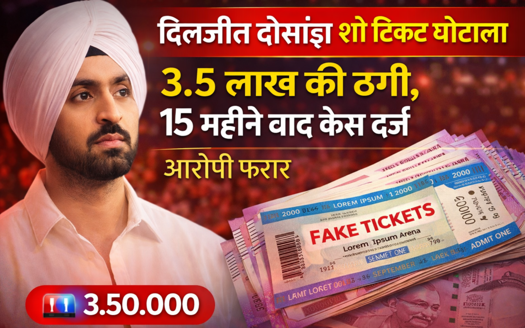 दिलजीत दोसांझ शो टिकट घोटाला: 3.5 लाख की ठगी, 15 महीने बाद केस दर्ज