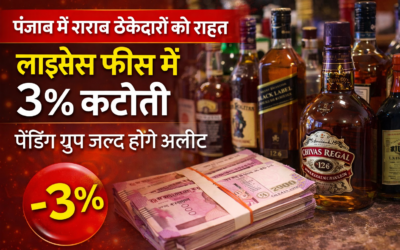 पंजाब एक्साइज अपडेट: शराब ठेकों की लाइसेंस फीस में 3% कटौती, पेंडिंग ग्रुप अलॉट करने की तैयारी