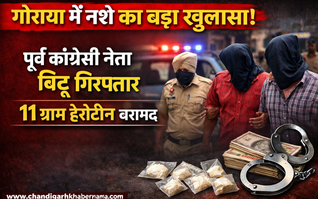 गोराया में नशे का बड़ा खुलासा: पूर्व कांग्रेस ब्लॉक प्रधान बिट्टू 2 साथियों समेत गिरफ्तार