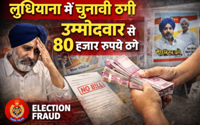 🚨 चुनावी प्रचार के नाम पर ठगी: उम्मीदवार से 80 हजार रुपये हड़पे