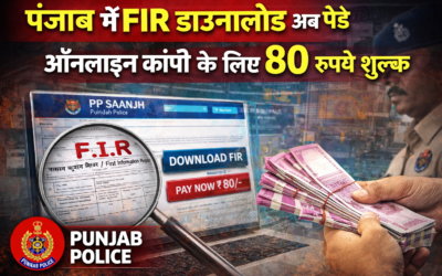 ⚖️ पंजाब में FIR डाउनलोड अब पेड: ऑनलाइन कॉपी के लिए 80 रुपये शुल्क लागू