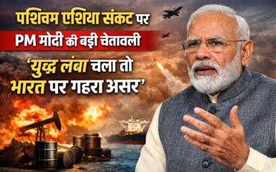 पश्चिम एशिया संकट पर PM मोदी की चेतावनी: “युद्ध लंबा चला तो भारत पर गहरा असर”
