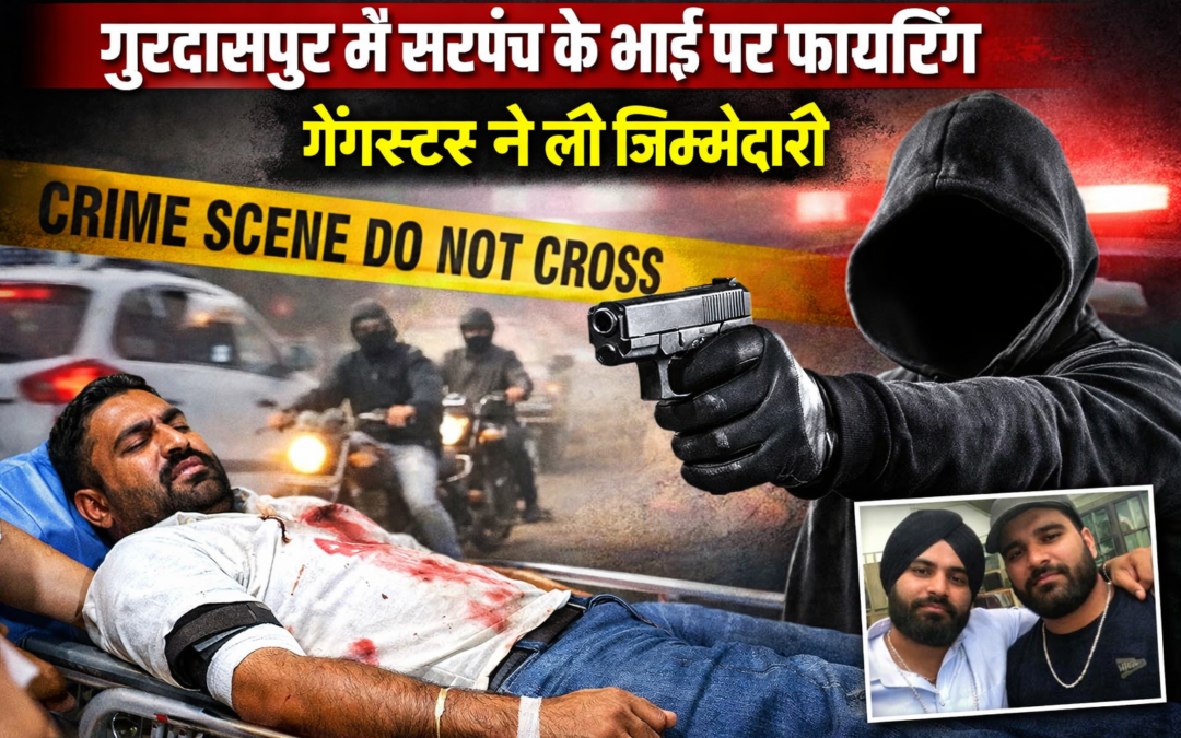 गुरदासपुर में  फायरिंग: सरपंच के भाई को लगी दो गोलियां, गैंगस्टर ने ली जिम्मेदारी