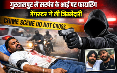गुरदासपुर में  फायरिंग: सरपंच के भाई को लगी दो गोलियां, गैंगस्टर ने ली जिम्मेदारी