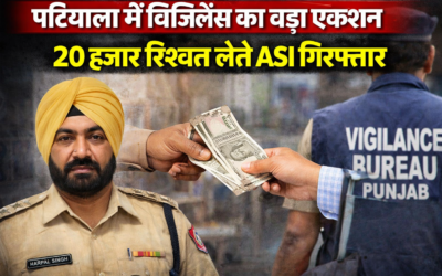 पटियाला में विजिलेंस का बड़ा एक्शन: 20 हजार रिश्वत लेते ASI हरपाल सिंह रंगे हाथ गिरफ्तार