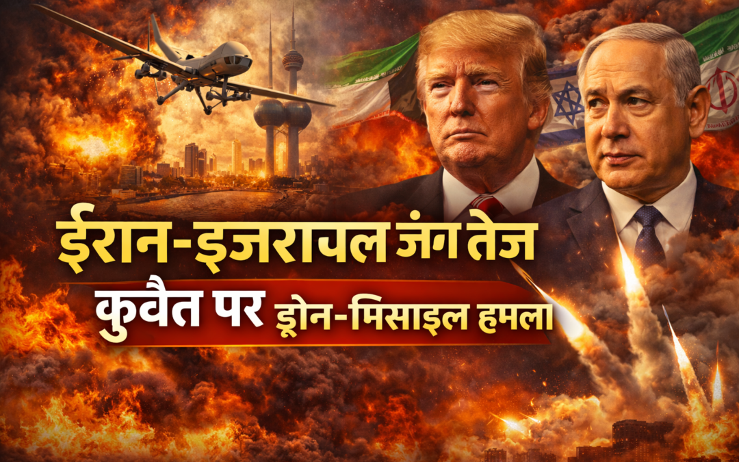 ईरान-इजरायल जंग ने पकड़ी रफ्तार, कुवैत पर ड्रोन-मिसाइल हमला से मचा हड़कंप