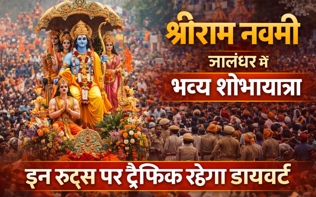 श्रीराम नवमी पर जालंधर में भव्य शोभायात्रा आज, शहर में उत्सव का माहौल