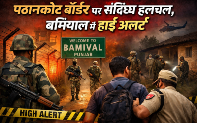 पठानकोट बॉर्डर पर संदिग्ध हलचल से हाई अलर्ट, ऐरमां गांव में सर्च ऑपरेशन तेज