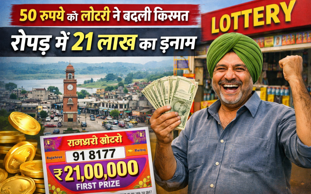 50 रुपये की लॉटरी ने बदली किस्मत, रोपड़ में 21 लाख का इनाम