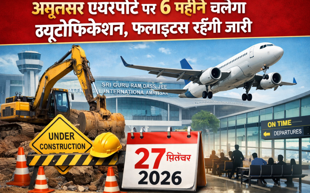 ✈️ अमृतसर एयरपोर्ट पर 6 महीने चलेगा ब्यूटीफिकेशन, फ्लाइट्स रहेंगी जारी
