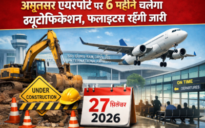 ✈️ अमृतसर एयरपोर्ट पर 6 महीने चलेगा ब्यूटीफिकेशन, फ्लाइट्स रहेंगी जारी