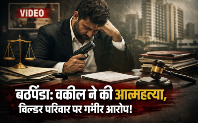 बठिंडा में दिल दहला देने वाली घटना: वकील ने खुद को मारी गोली, वीडियो में बिल्डर परिवार पर गंभीर आरोप