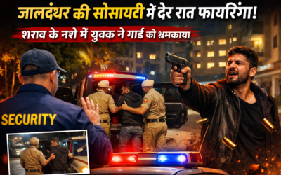 जालंधर की सोसायटी में देर रात फायरिंग, शराब के नशे में युवक ने गार्ड को धमकाया