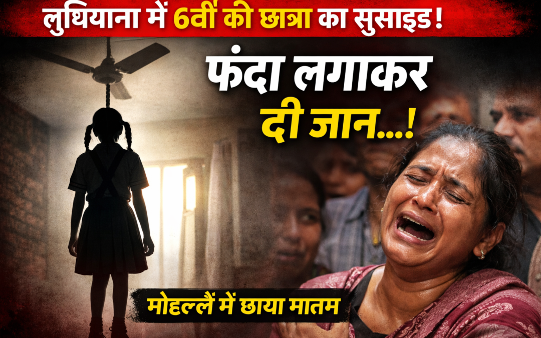 लुधियाना में 6वीं कक्षा की छात्रा ने घर में फंदा लगाकर दी जान