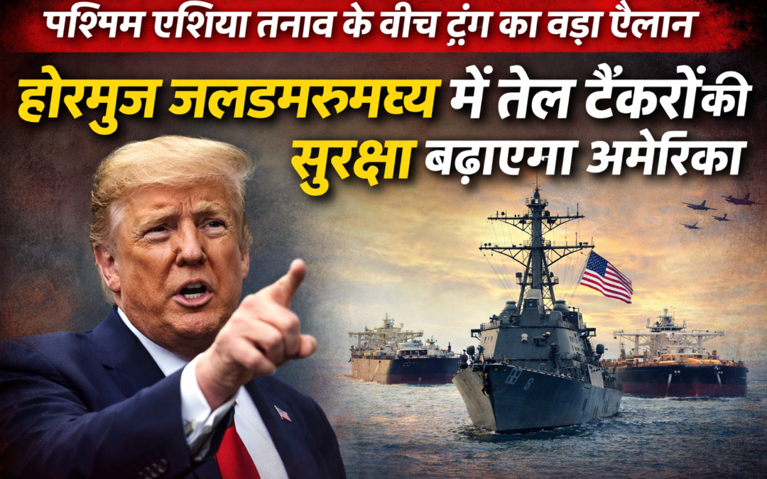 पश्चिम एशिया तनाव के बीच ट्रंप का बड़ा ऐलान, होरमुज जलडमरूमध्य में तेल टैंकरों की सुरक्षा बढ़ाएगा अमेरिका