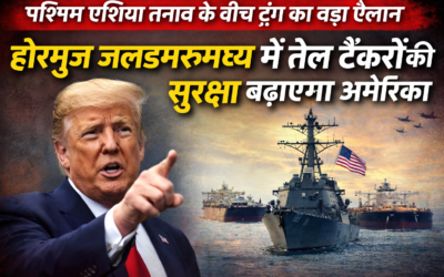 पश्चिम एशिया तनाव के बीच ट्रंप का बड़ा ऐलान, होरमुज जलडमरूमध्य में तेल टैंकरों की सुरक्षा बढ़ाएगा अमेरिका