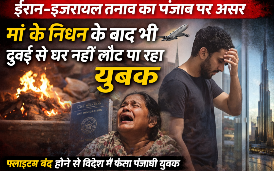 इजरायल-ईरान तनाव का असर: मां के निधन के बाद भी घर नहीं पहुंच पा रहा गुरदासपुर का युवक