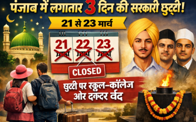 पंजाब में लगातार 3 दिन सरकारी छुट्टी, 21 से 23 मार्च तक बंद रहेंगे स्कूल-कॉलेज और दफ्तर