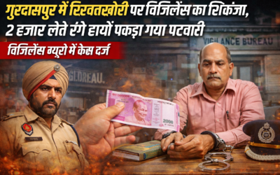 गुरदासपुर में रिश्वतखोरी पर विजिलेंस का शिकंजा, 2 हजार लेते रंगे हाथों पकड़ा गया पटवारी
