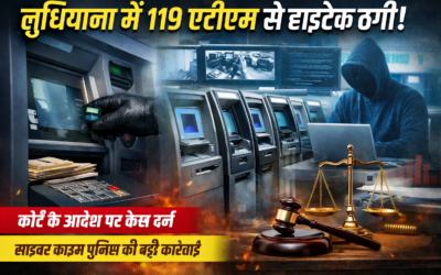 लुधियाना में 119 एटीएम से हाईटेक ठगी का बड़ा मामला, कोर्ट के आदेश पर पुलिस ने शुरू की जांच