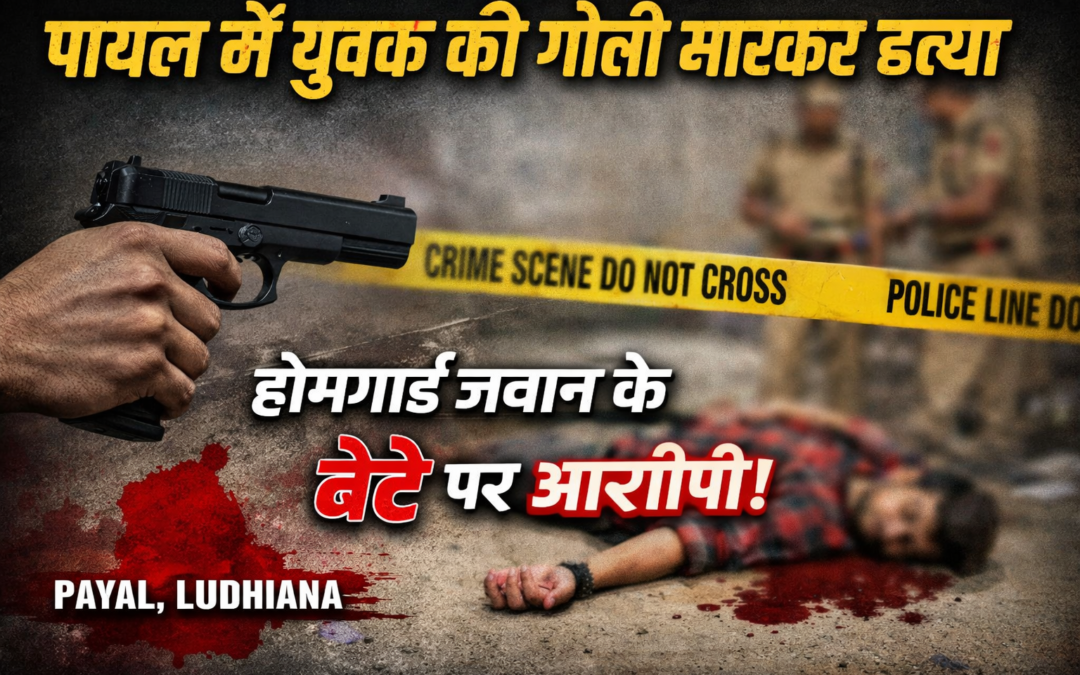 पायल में युवक की गोली मारकर हत्या, होमगार्ड जवान के बेटे पर आरोप