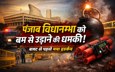 बजट से पहले पंजाब विधानसभा को बम से उड़ाने की धमकी, सुरक्षा एजेंसियां अलर्ट
