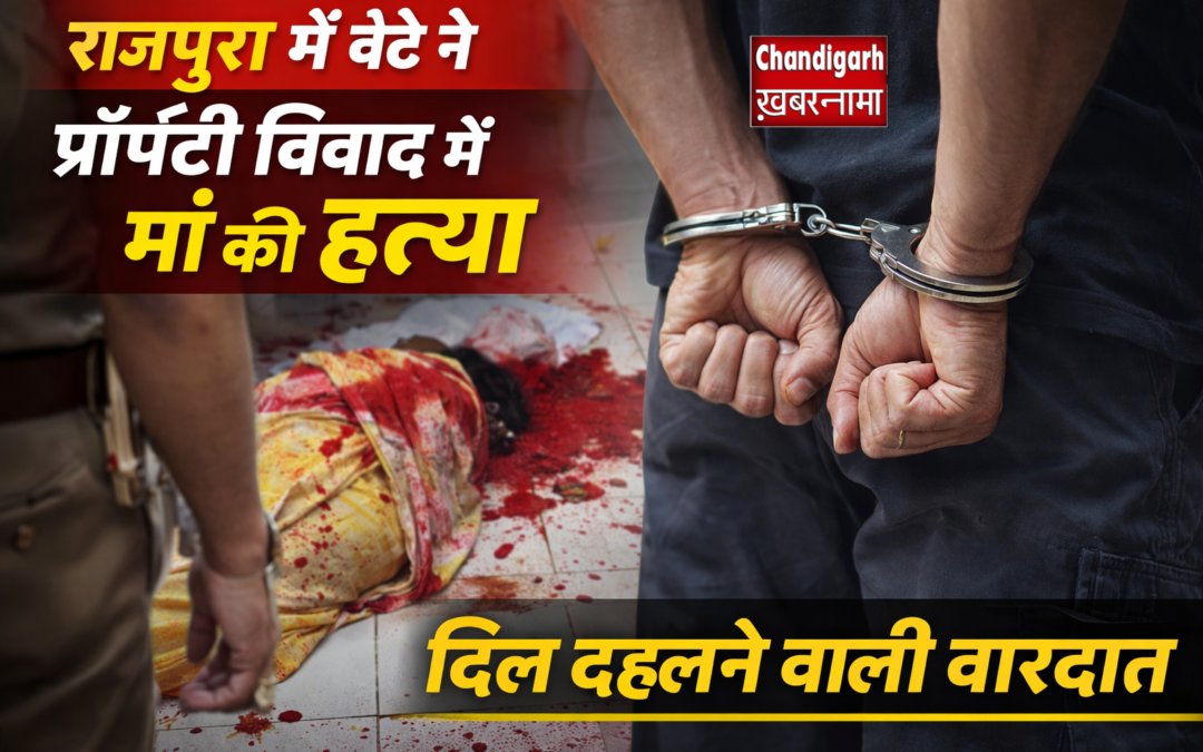 राजपुरा में दिल दहला देने वाली वारदात: बेटे ने मां की हत्या, प्रॉपर्टी विवाद बना वजह