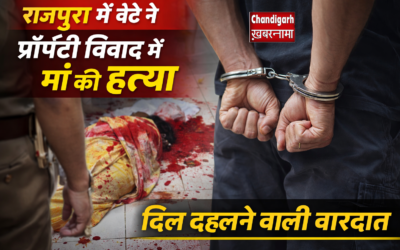 राजपुरा में दिल दहला देने वाली वारदात: बेटे ने मां की हत्या, प्रॉपर्टी विवाद बना वजह