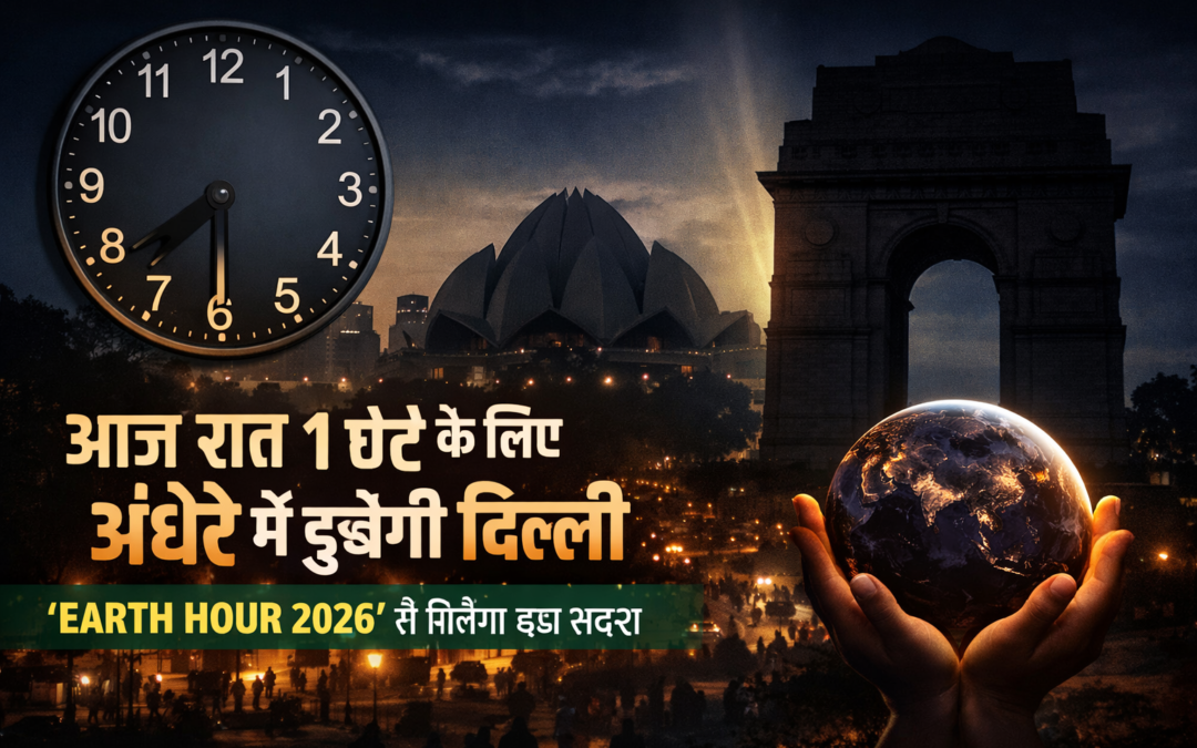 Earth Hour 2026: आज रात 8:30 बजे बुझेंगी दिल्ली की लाइटें
