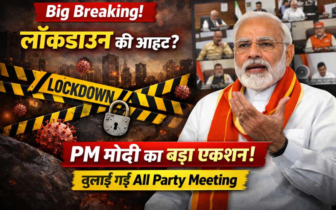 Big Breaking: Lockdown की आशंका तेज! PM Modi का बड़ा एक्शन, बुलाई All Party Meeting