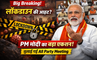 Big Breaking: Lockdown की आशंका तेज! PM Modi का बड़ा एक्शन, बुलाई All Party Meeting