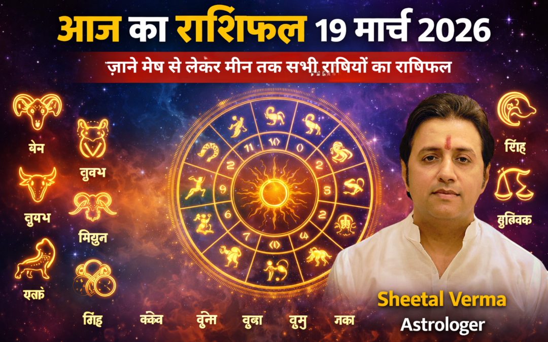 आज का राशिफल 19 मार्च 2026: जानें मेष से मीन तक सभी राशियों का भविष्य