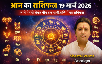 आज का राशिफल 19 मार्च 2026: जानें मेष से मीन तक सभी राशियों का भविष्य