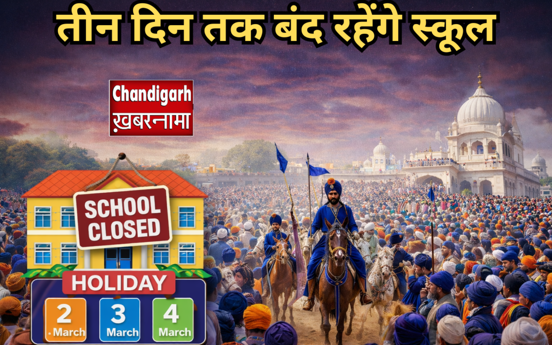 Sri Anandpur Sahib और Kiratpur Sahib के स्कूल 3 दिन रहेंगे बंद, होला मोहल्ला के चलते आदेश जारी