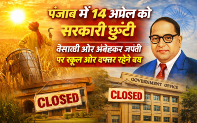 पंजाब में 14 अप्रैल को सरकारी छुट्टी: बैसाखी और अंबेडकर जयंती पर बंद रहेंगे स्कूल-दफ्तर