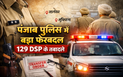 पंजाब पुलिस में बड़ा फेरबदल, 129 DSP अधिकारियों के तबादले