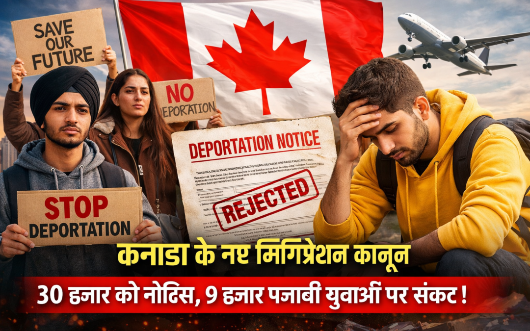 कनाडा के नए इमिग्रेशन कानून से पंजाबी युवाओं पर संकट, 30 हजार को नोटिस; 9 हजार पर डिपोर्टेशन का खतरा