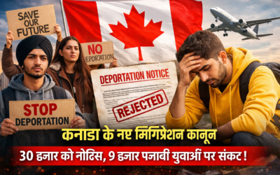 कनाडा के नए इमिग्रेशन कानून से पंजाबी युवाओं पर संकट, 30 हजार को नोटिस; 9 हजार पर डिपोर्टेशन का खतरा