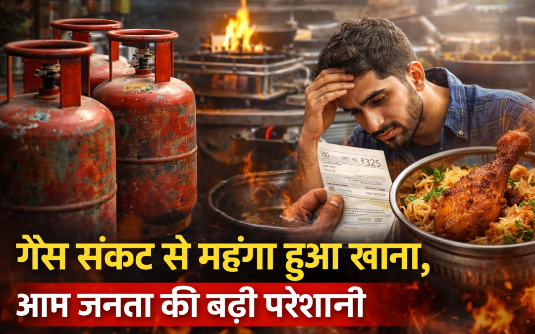 खाड़ी तनाव का असर: गैस संकट से महंगा हुआ खाना, आम जनता की बढ़ी परेशानी