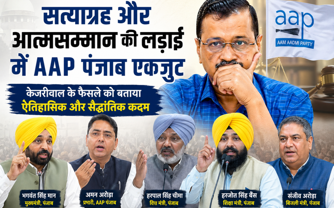 केजरीवाल के फैसले पर AAP पंजाब एकजुट, ‘सत्याग्रह और आत्मसम्मान की लड़ाई’ को बताया ऐतिहासिक कदम