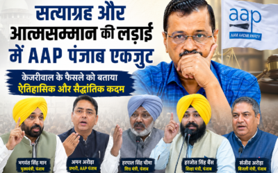 केजरीवाल के फैसले पर AAP पंजाब एकजुट, ‘सत्याग्रह और आत्मसम्मान की लड़ाई’ को बताया ऐतिहासिक कदम